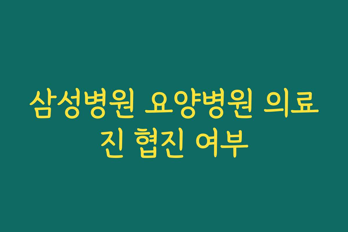 삼성병원 요양병원 의료진 협진 여부