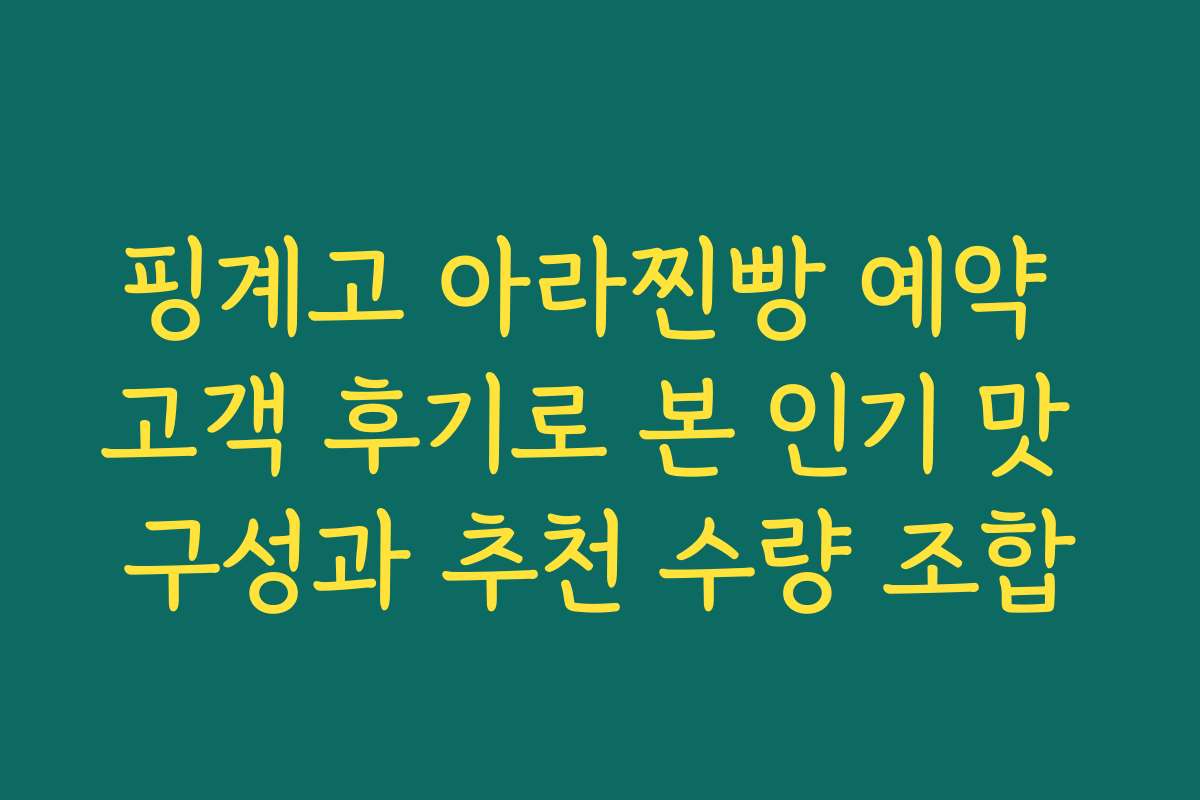핑계고 아라찐빵 예약 고객 후기로 본 인기 맛 구성과 추천 수량 조합