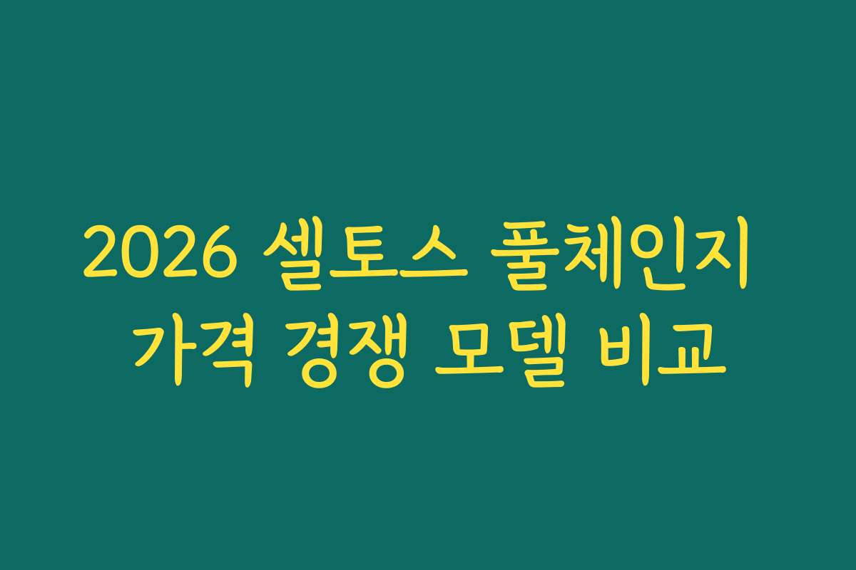2026 셀토스 풀체인지 가격 경쟁 모델 비교