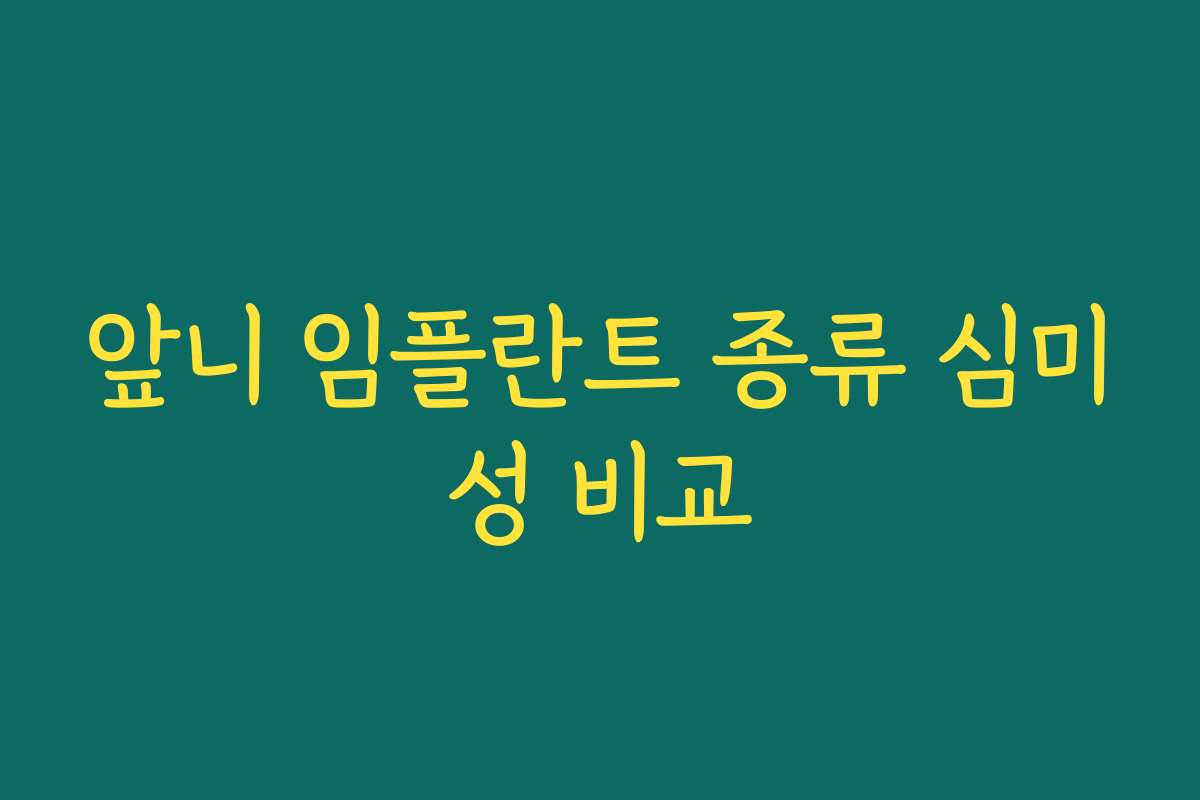 앞니 임플란트 종류 심미성 비교