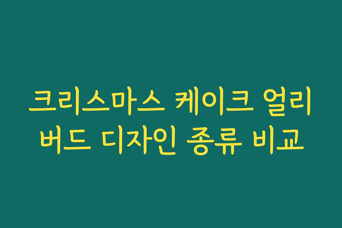 크리스마스 케이크 얼리버드 디자인 종류 비교