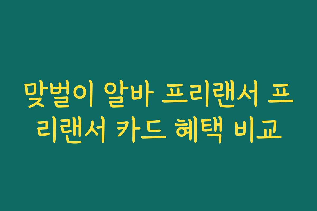 맞벌이 알바 프리랜서 프리랜서 카드 혜택 비교
