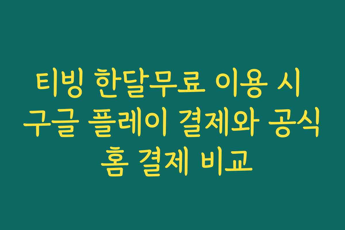 티빙 한달무료 이용 시 구글 플레이 결제와 공식 홈 결제 비교