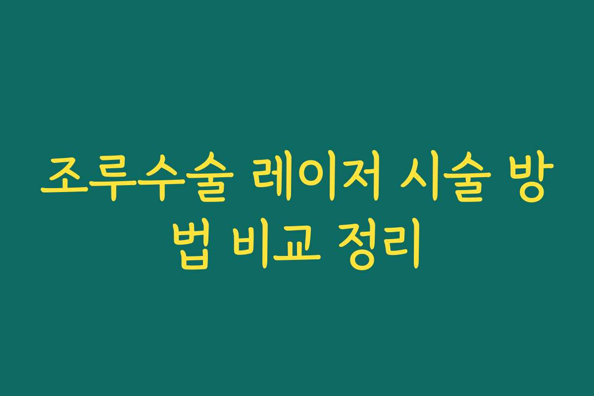 조루수술 레이저 시술 방법 비교 정리