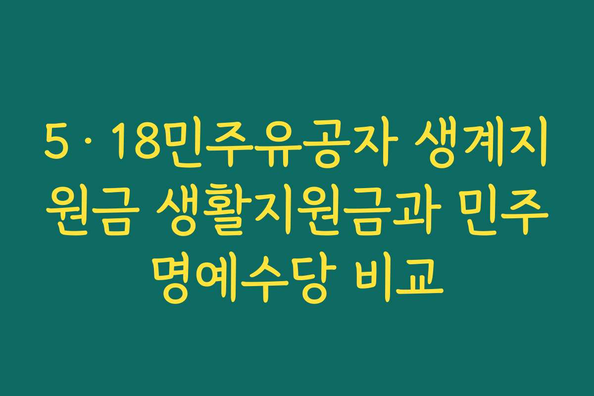 5·18민주유공자 생계지원금 생활지원금과 민주명예수당 비교
