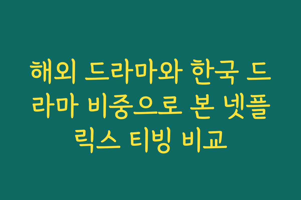 해외 드라마와 한국 드라마 비중으로 본 넷플릭스 티빙 비교