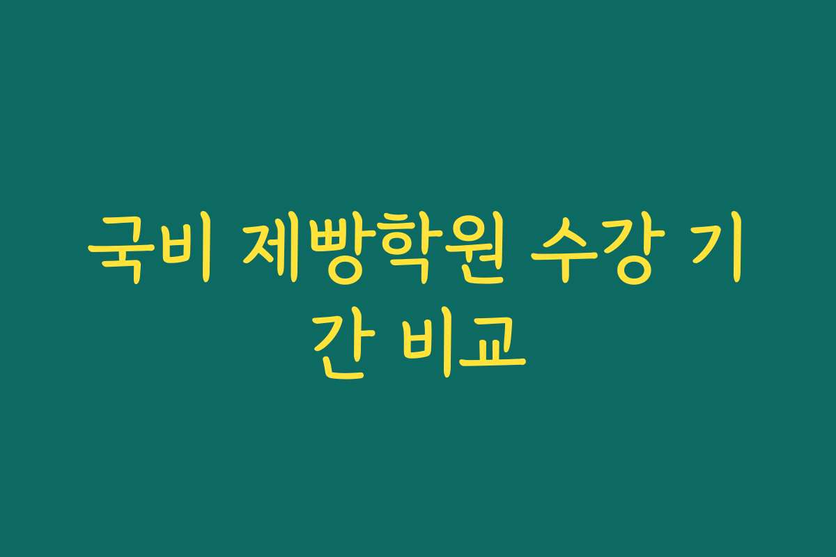 국비 제빵학원 수강 기간 비교