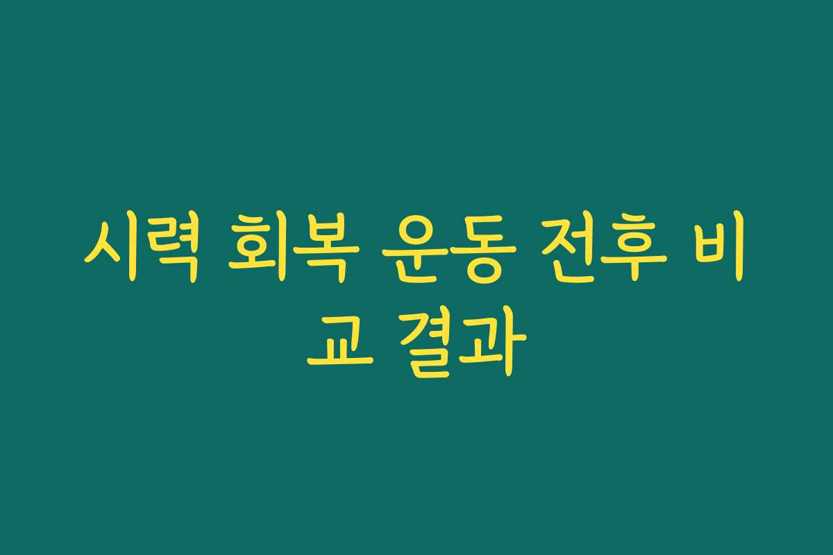 시력 회복 운동 전후 비교 결과