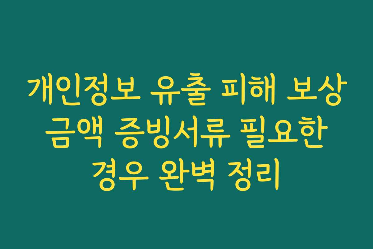 개인정보 유출 피해 보상 금액 증빙서류 필요한 경우 완벽 정리
