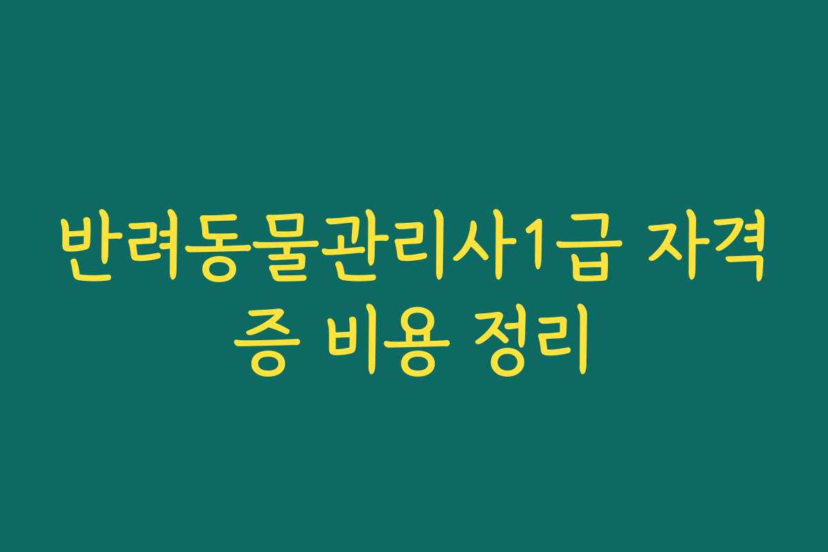 반려동물관리사1급 자격증 비용 정리
