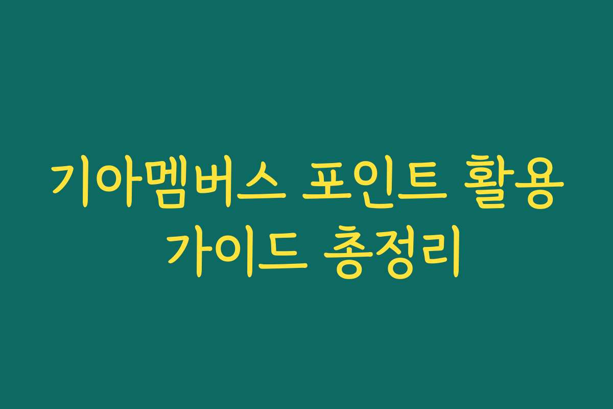 기아멤버스 포인트 활용 가이드 총정리