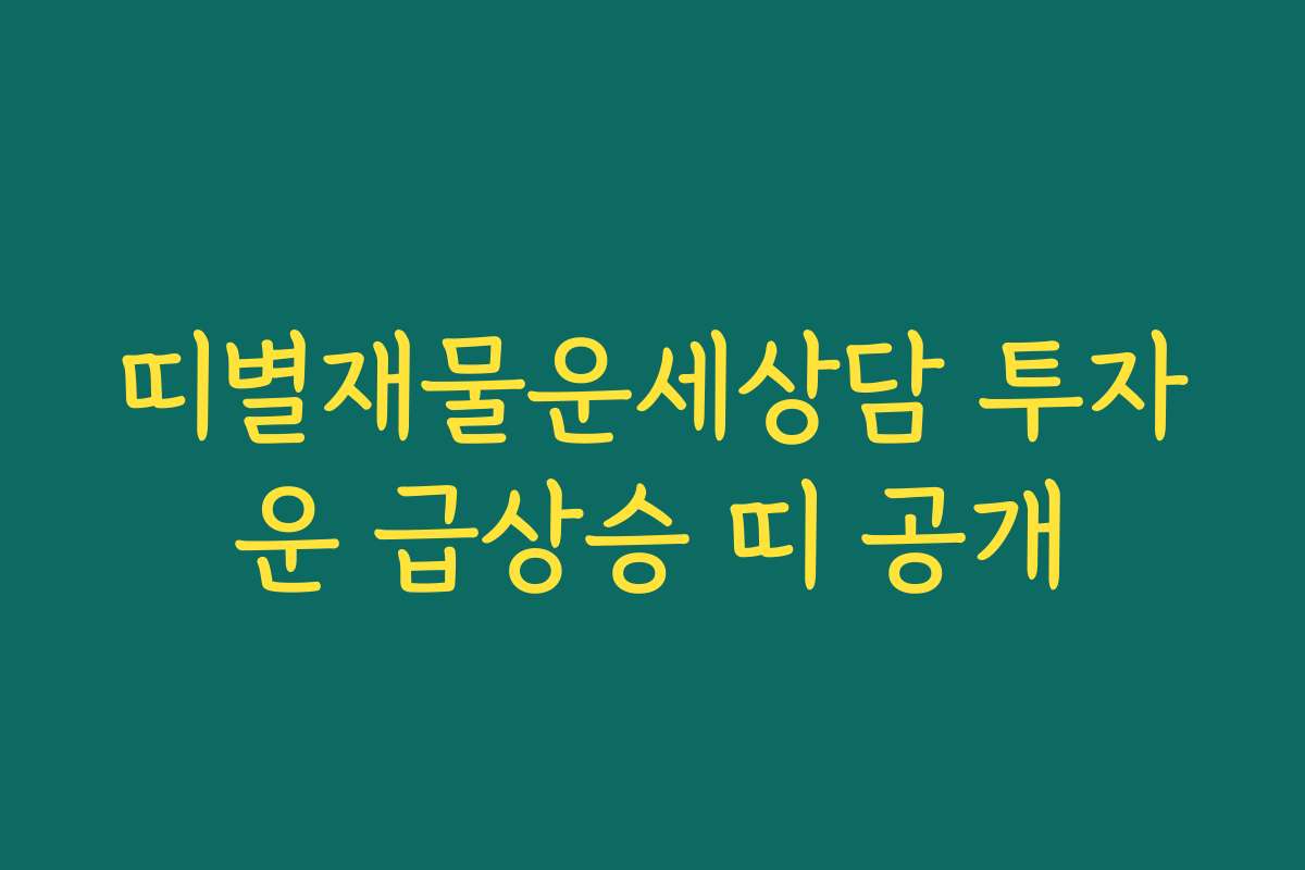 띠별재물운세상담 투자운 급상승 띠 공개