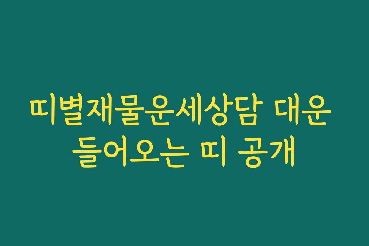띠별재물운세상담 대운 들어오는 띠 공개 띠별재물운세상담 대운 들어오는 띠 공개