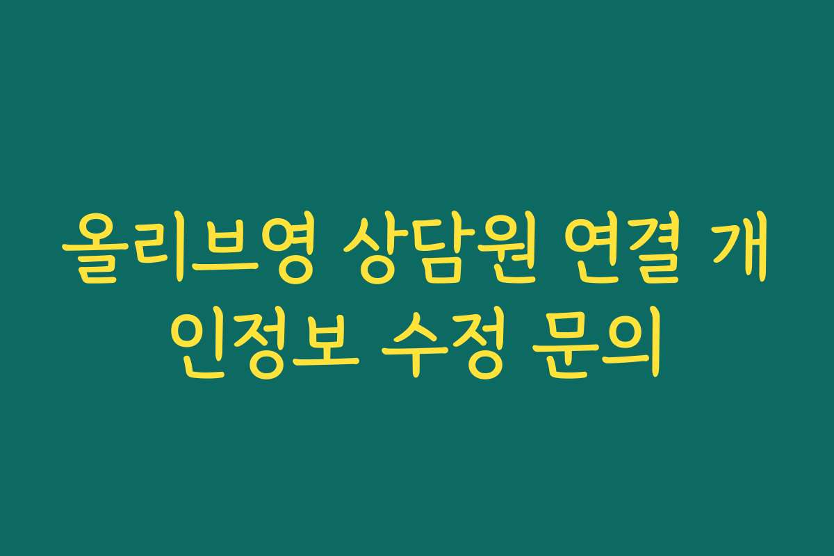 올리브영 상담원 연결 개인정보 수정 문의