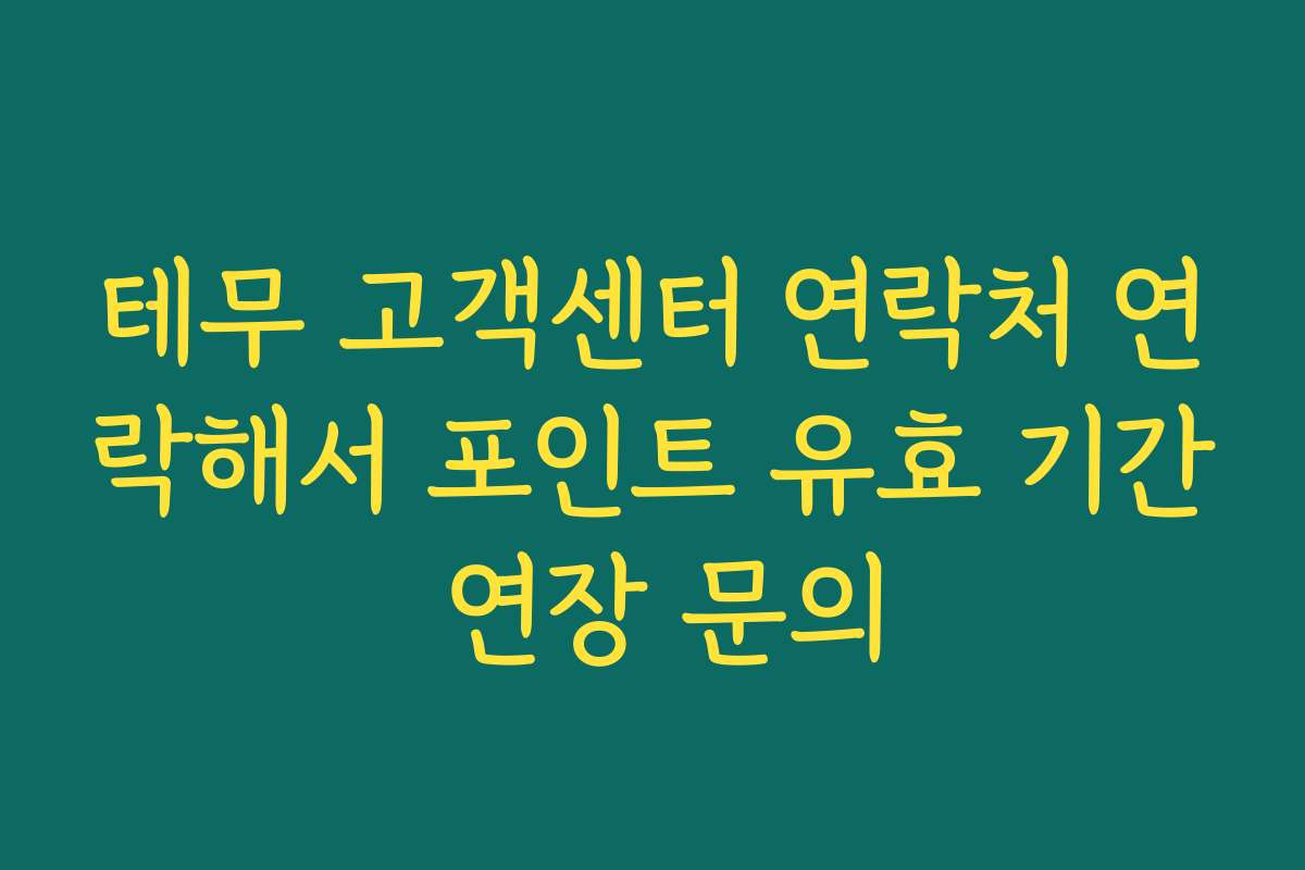 테무 고객센터 연락처 연락해서 포인트 유효 기간 연장 문의 테무 고객센터 연락처 연락해서 포인트 유효 기간 연장 문의