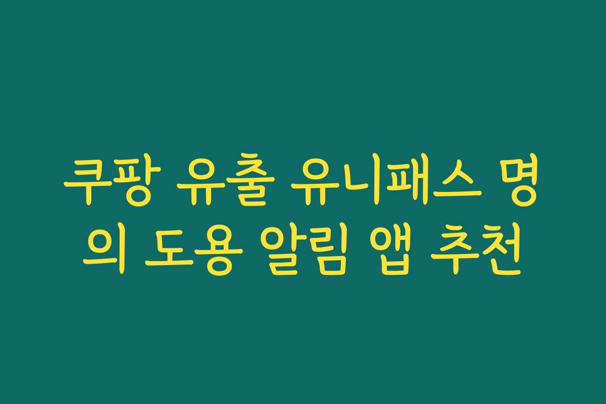 쿠팡 유출 유니패스 명의 도용 알림 앱 추천