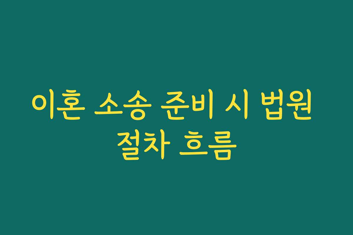 이혼 소송 준비 시 법원 절차 흐름