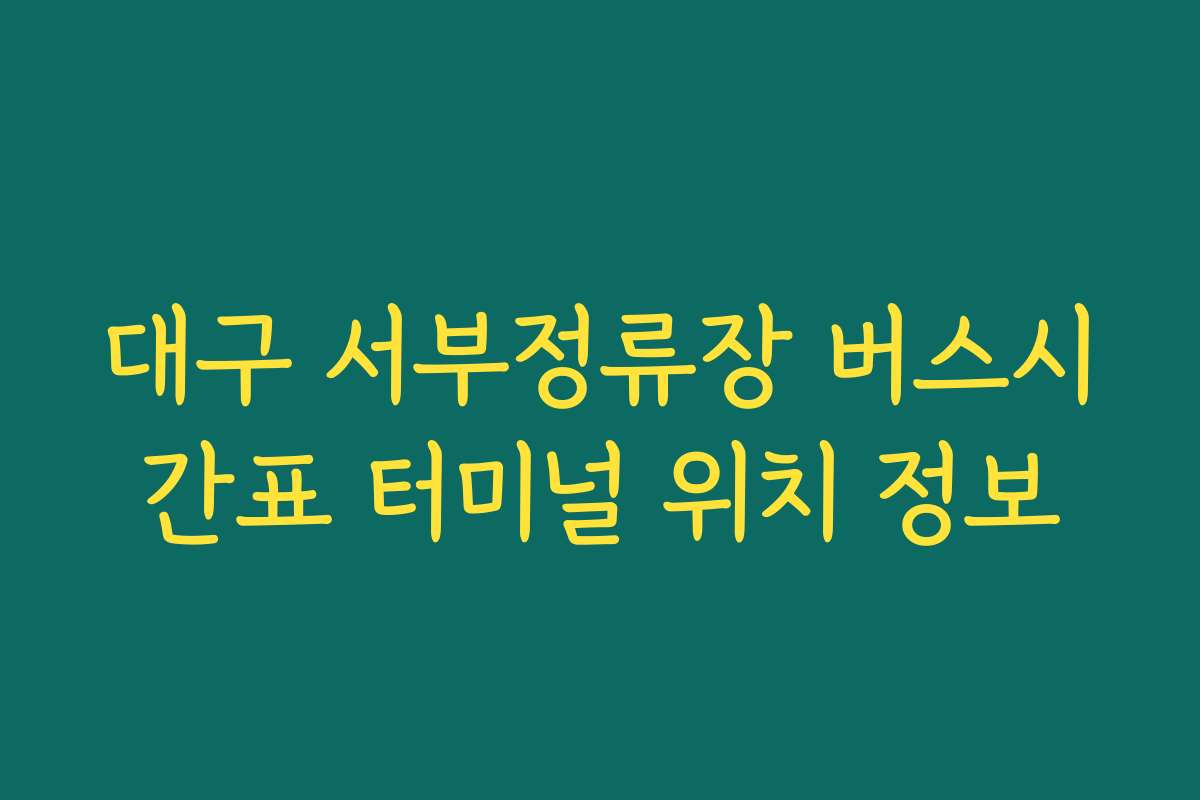 대구 서부정류장 버스시간표 터미널 위치 정보