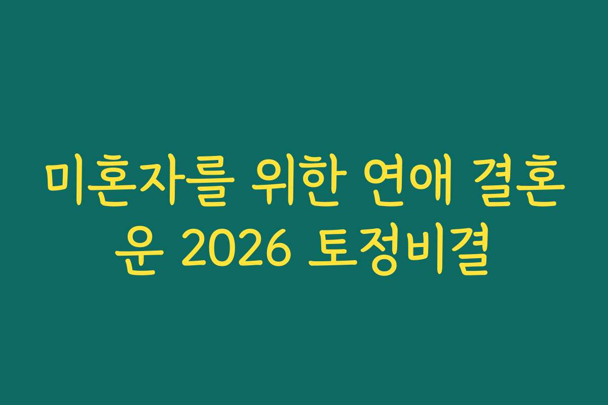 미혼자를 위한 연애 결혼운 2026 토정비결