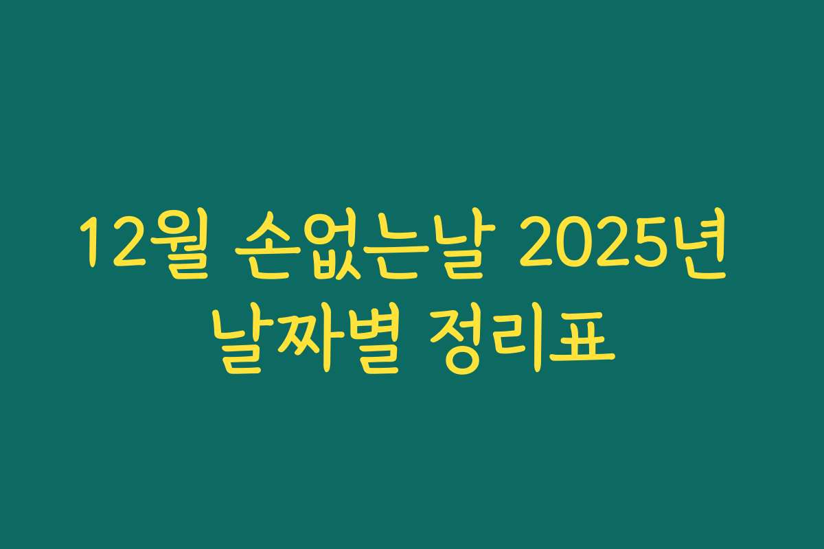 12월 손없는날 2025년 날짜별 정리표