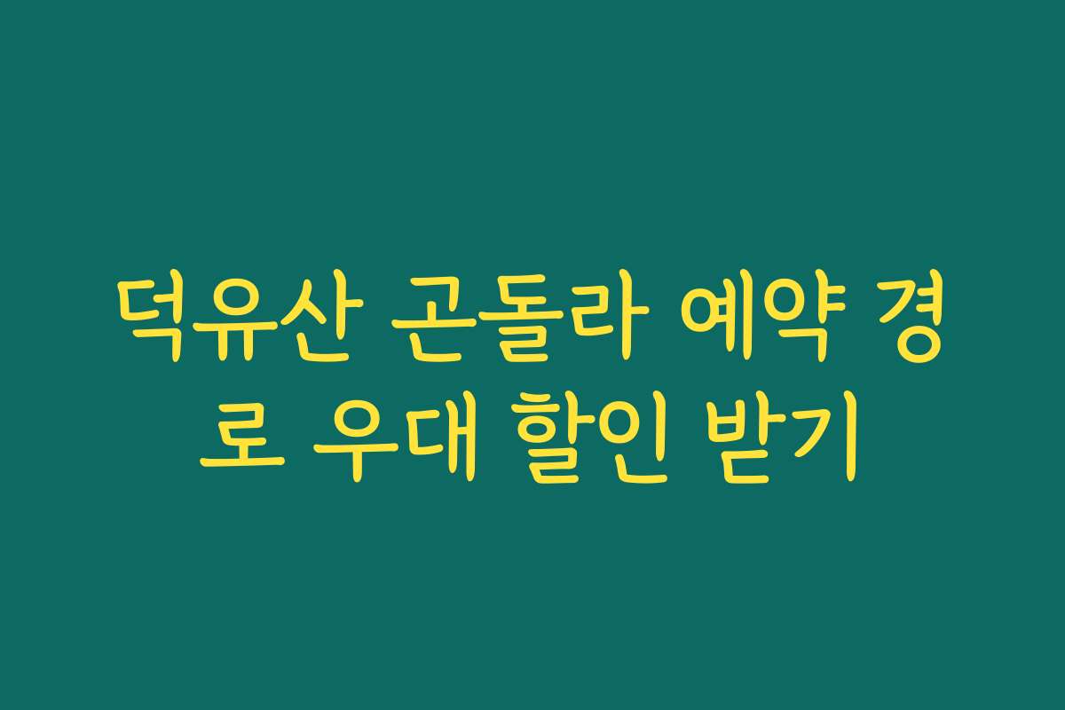 덕유산 곤돌라 예약 경로 우대 할인 받기