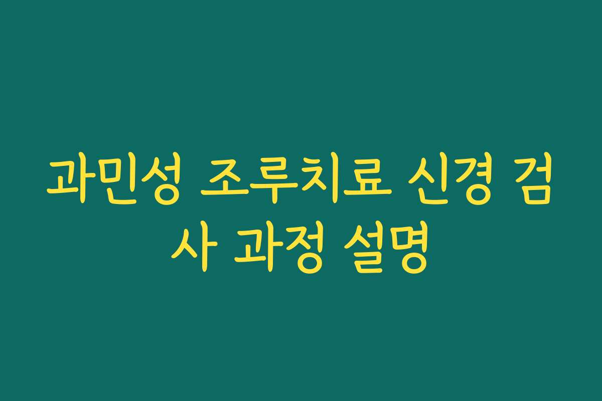 과민성 조루치료 신경 검사 과정 설명