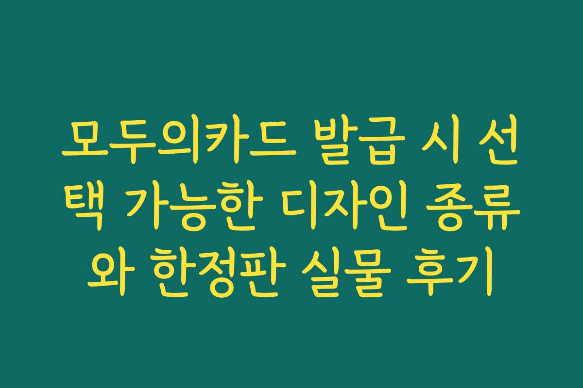 모두의카드 발급 시 선택 가능한 디자인 종류와 한정판 실물 후기