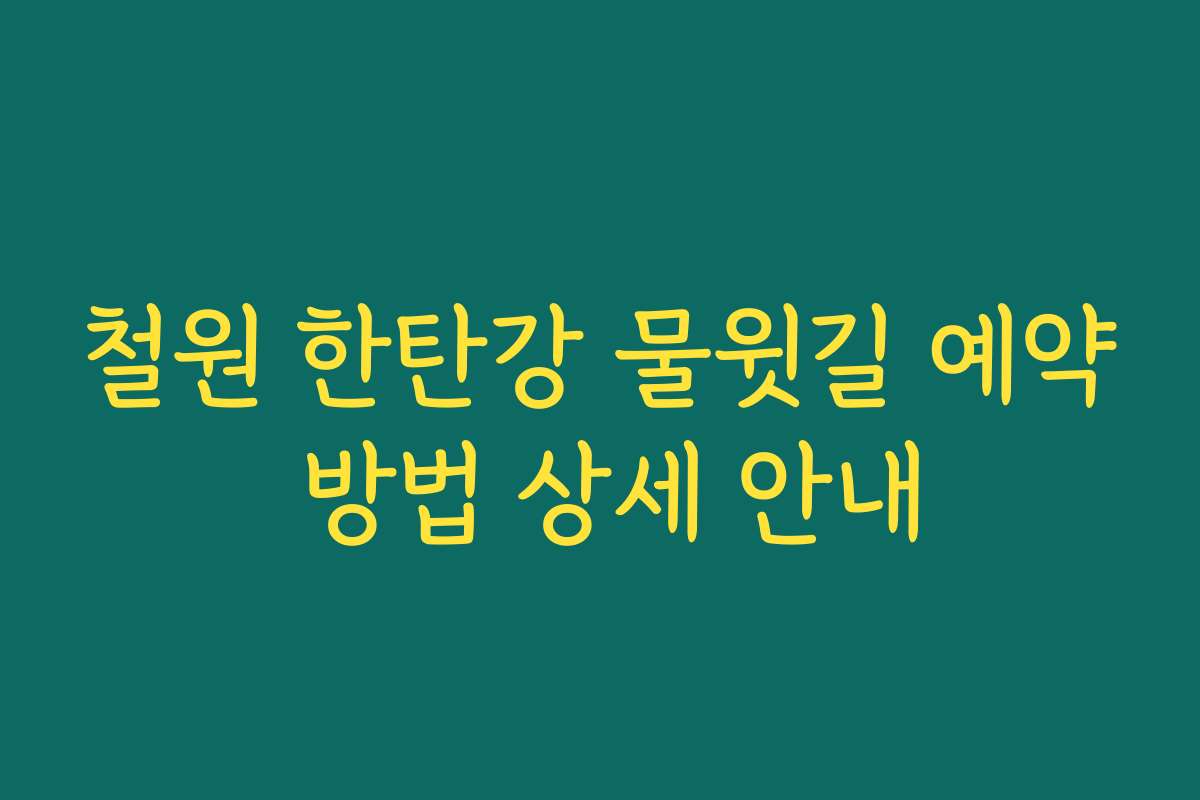 철원 한탄강 물윗길 예약 방법 상세 안내