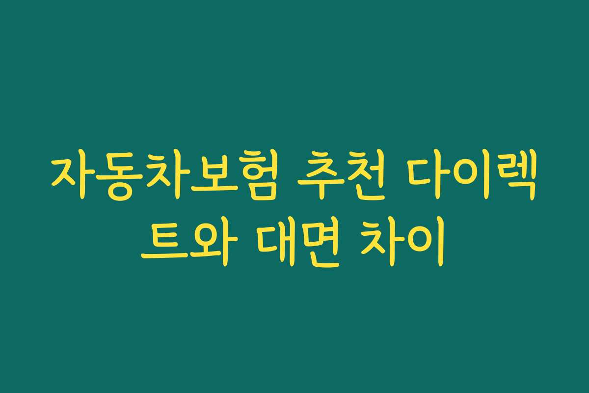 자동차보험 추천 다이렉트와 대면 차이