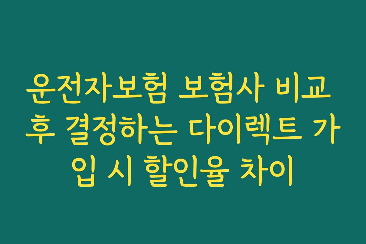 운전자보험 보험사 비교 후 결정하는 다이렉트 가입 시 할인율 차이