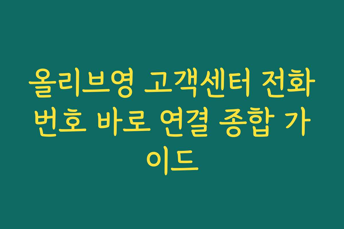 올리브영 고객센터 전화번호 바로 연결 종합 가이드