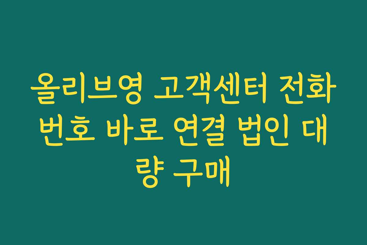 올리브영 고객센터 전화번호 바로 연결 법인 대량 구매