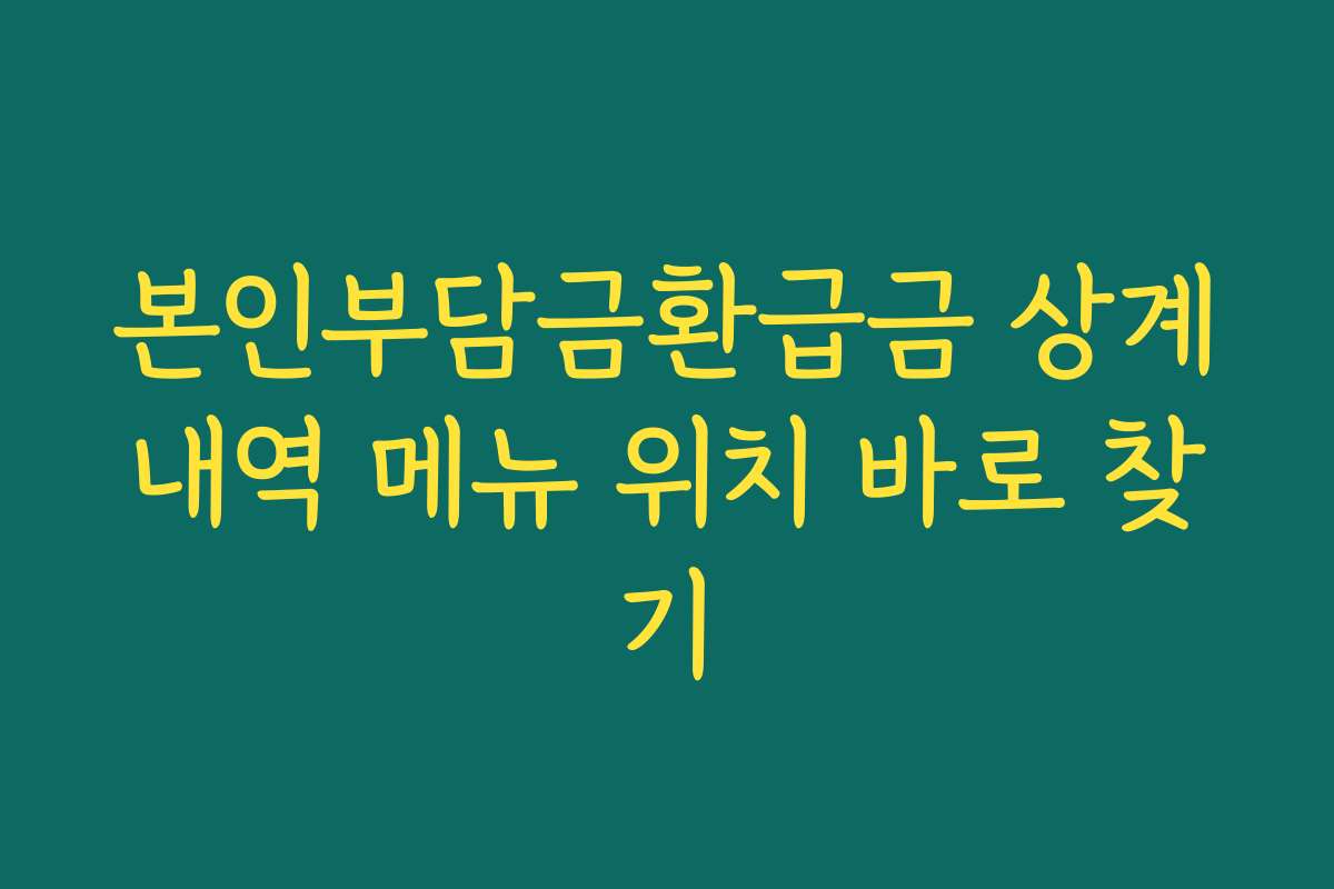 본인부담금환급금 상계내역 메뉴 위치 바로 찾기