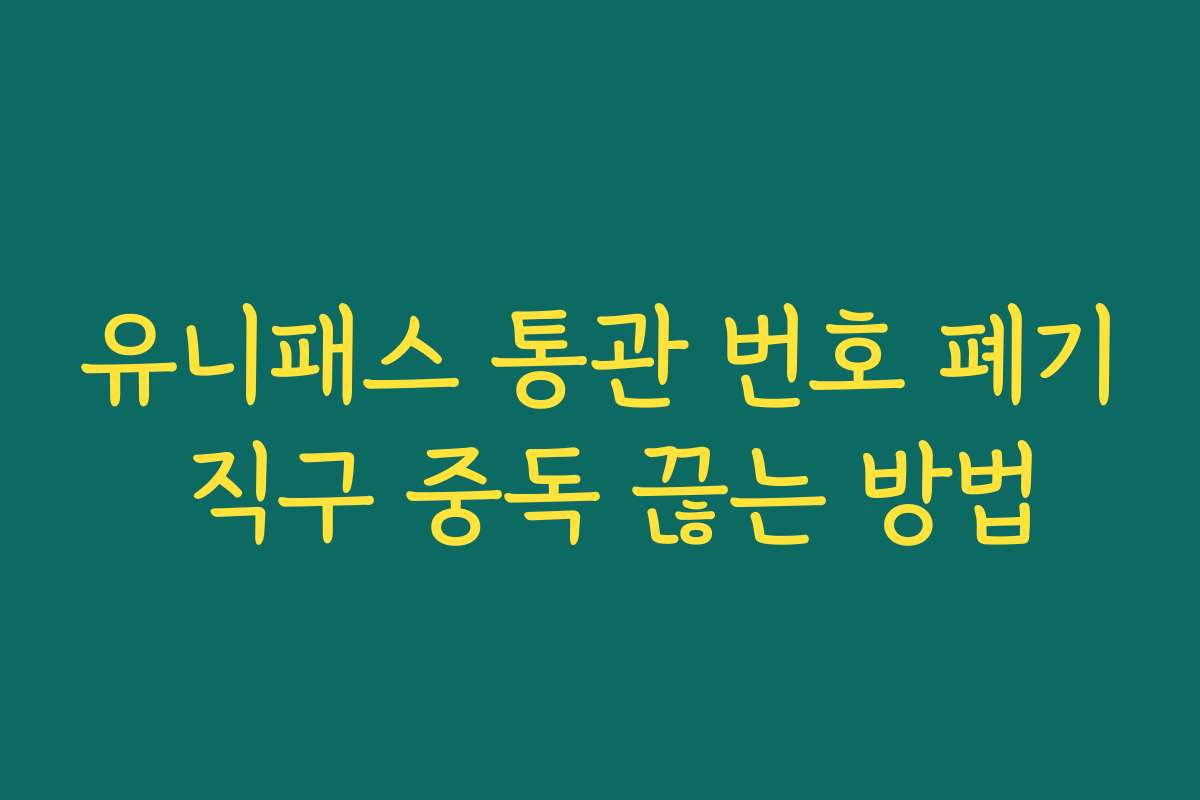 유니패스 통관 번호 폐기 직구 중독 끊는 방법 유니패스 통관 번호 폐기 직구 중독 끊는 방법