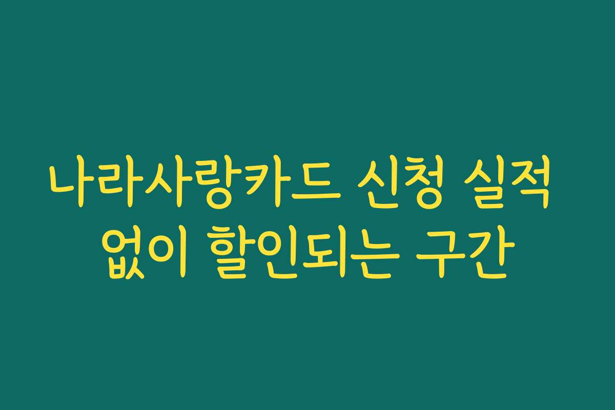 나라사랑카드 신청 실적 없이 할인되는 구간