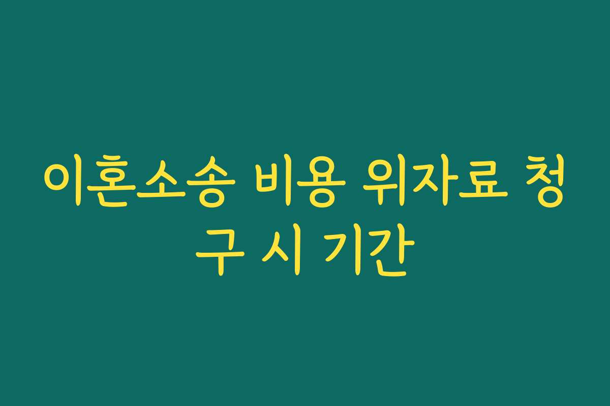 이혼소송 비용 위자료 청구 시 기간 이혼소송 비용 위자료 청구 시 기간