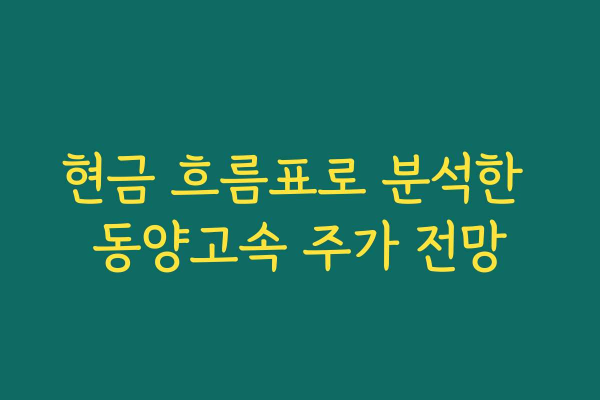 현금 흐름표로 분석한 동양고속 주가 전망
