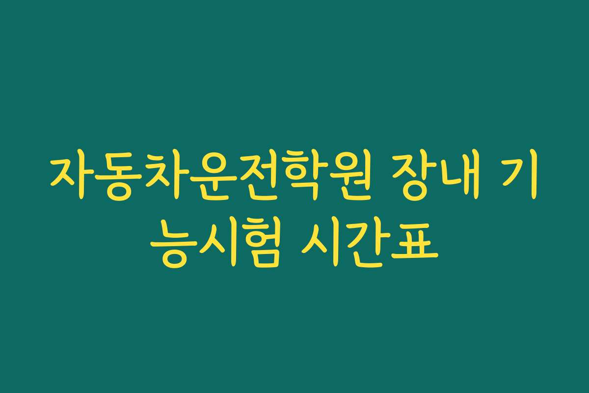 자동차운전학원 장내 기능시험 시간표