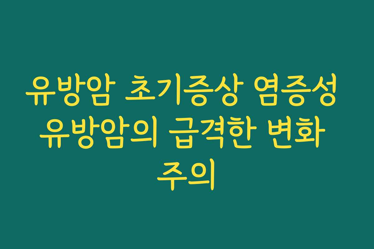 유방암 초기증상 염증성 유방암의 급격한 변화 주의