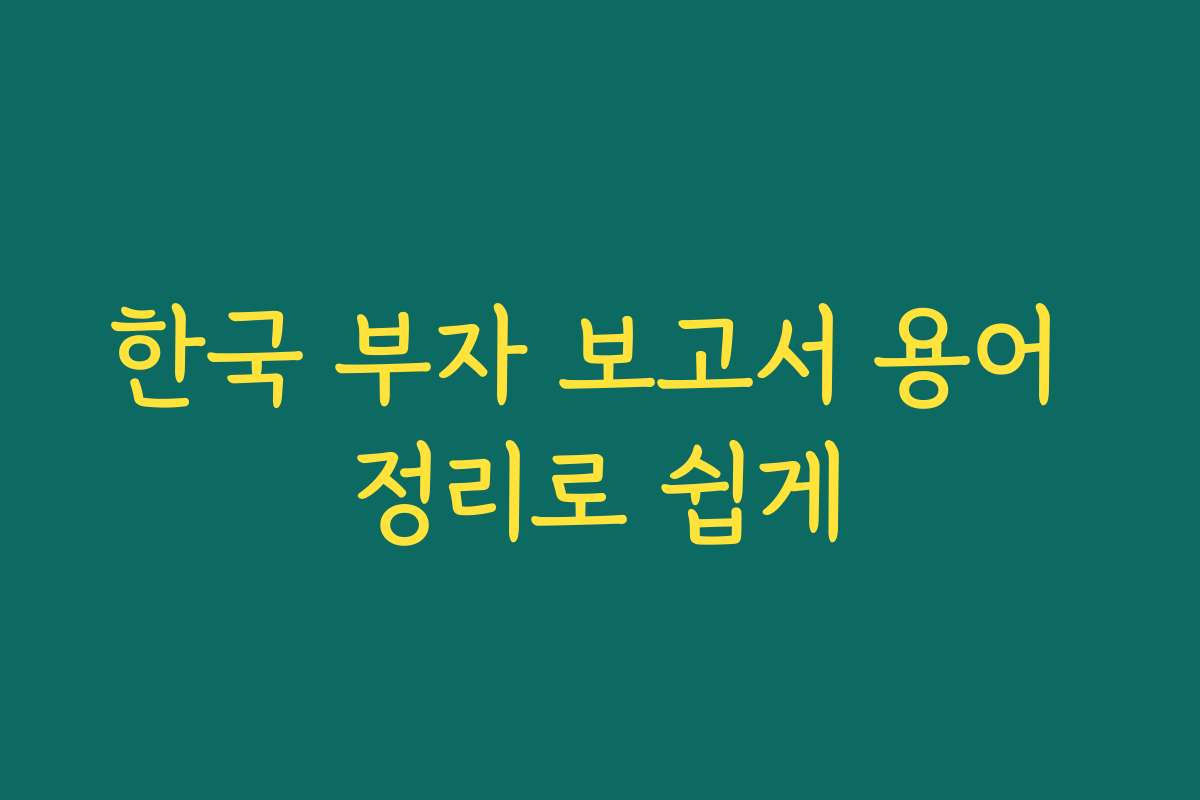 한국 부자 보고서 용어 정리로 쉽게