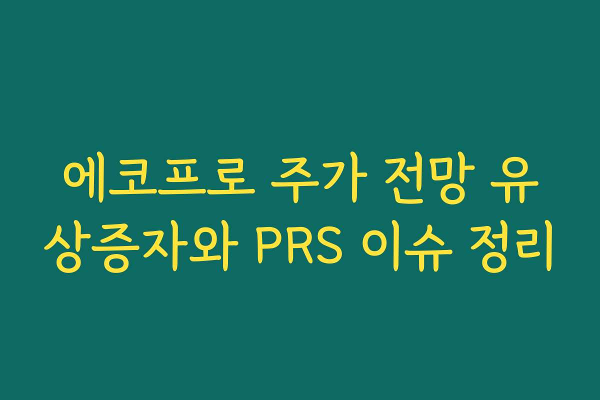 에코프로 주가 전망 유상증자와 PRS 이슈 정리