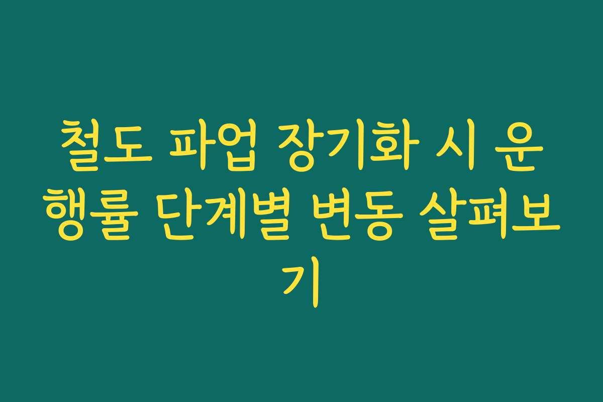 철도 파업 장기화 시 운행률 단계별 변동 살펴보기