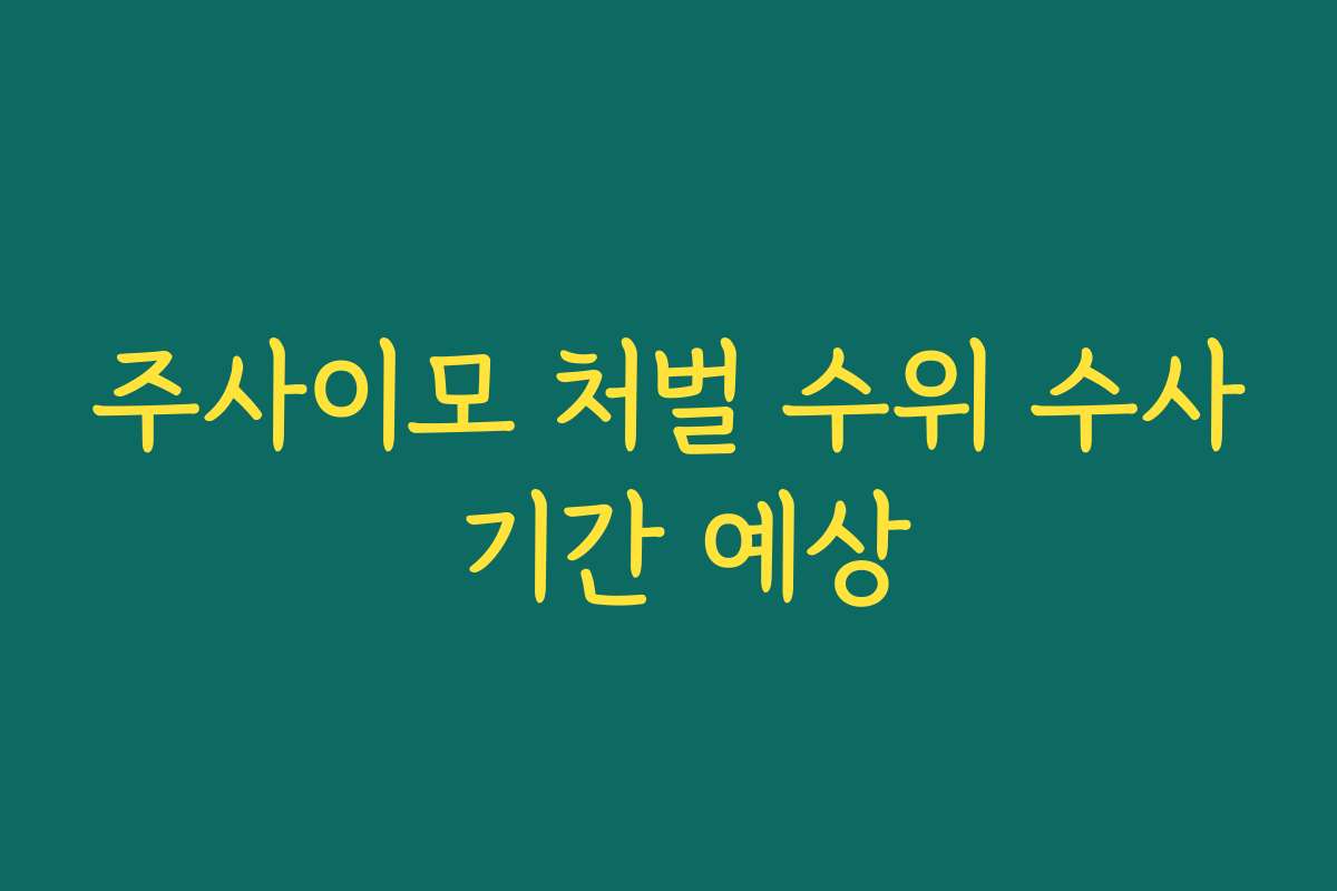 주사이모 처벌 수위 수사 기간 예상
