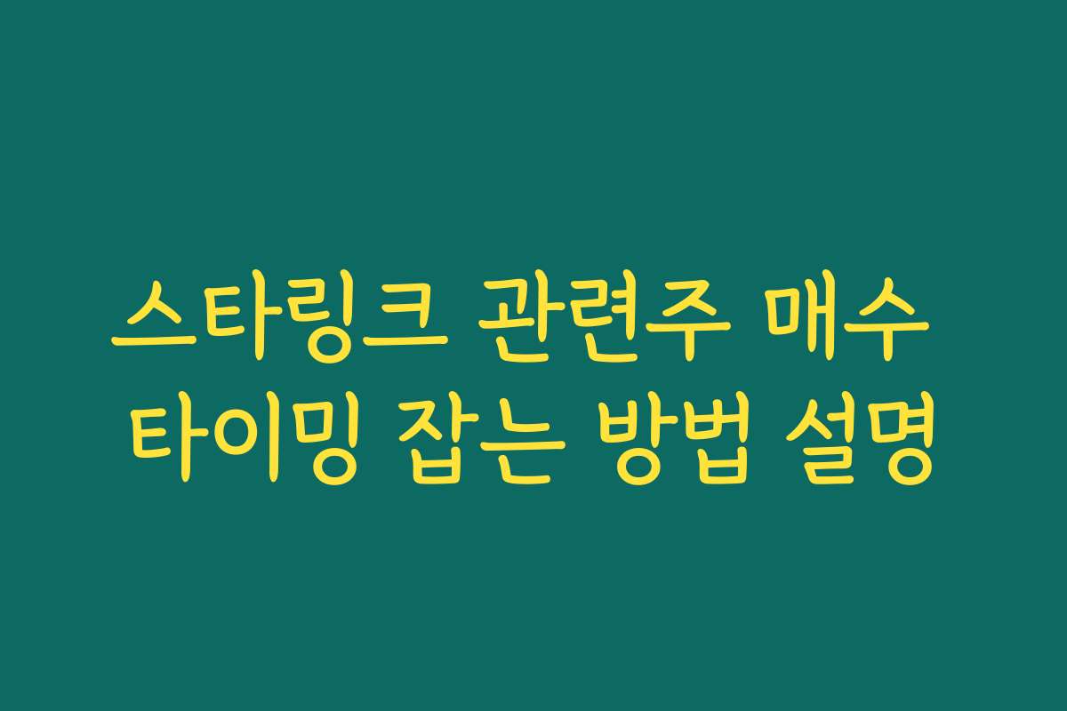 스타링크 관련주 매수 타이밍 잡는 방법 설명