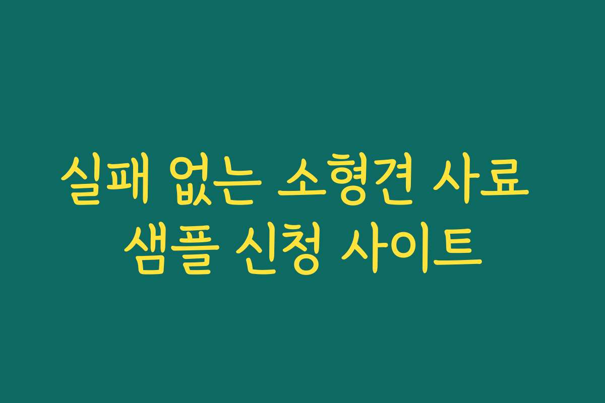 실패 없는 소형견 사료 샘플 신청 사이트