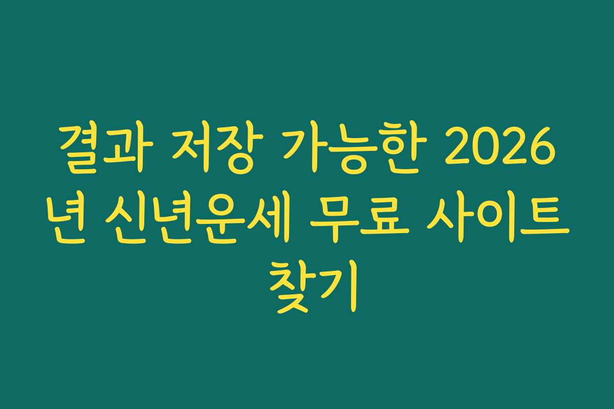 결과 저장 가능한 2026년 신년운세 무료 사이트 찾기