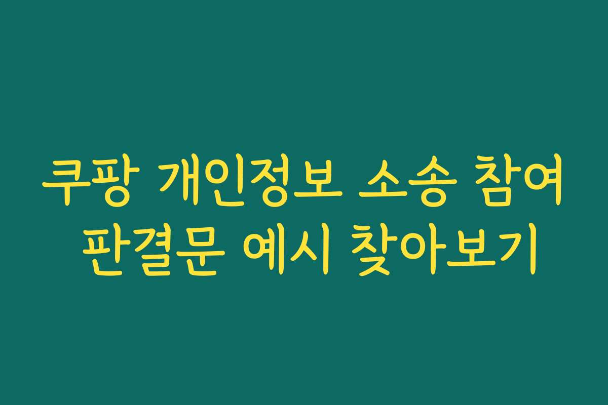 쿠팡 개인정보 소송 참여 판결문 예시 찾아보기