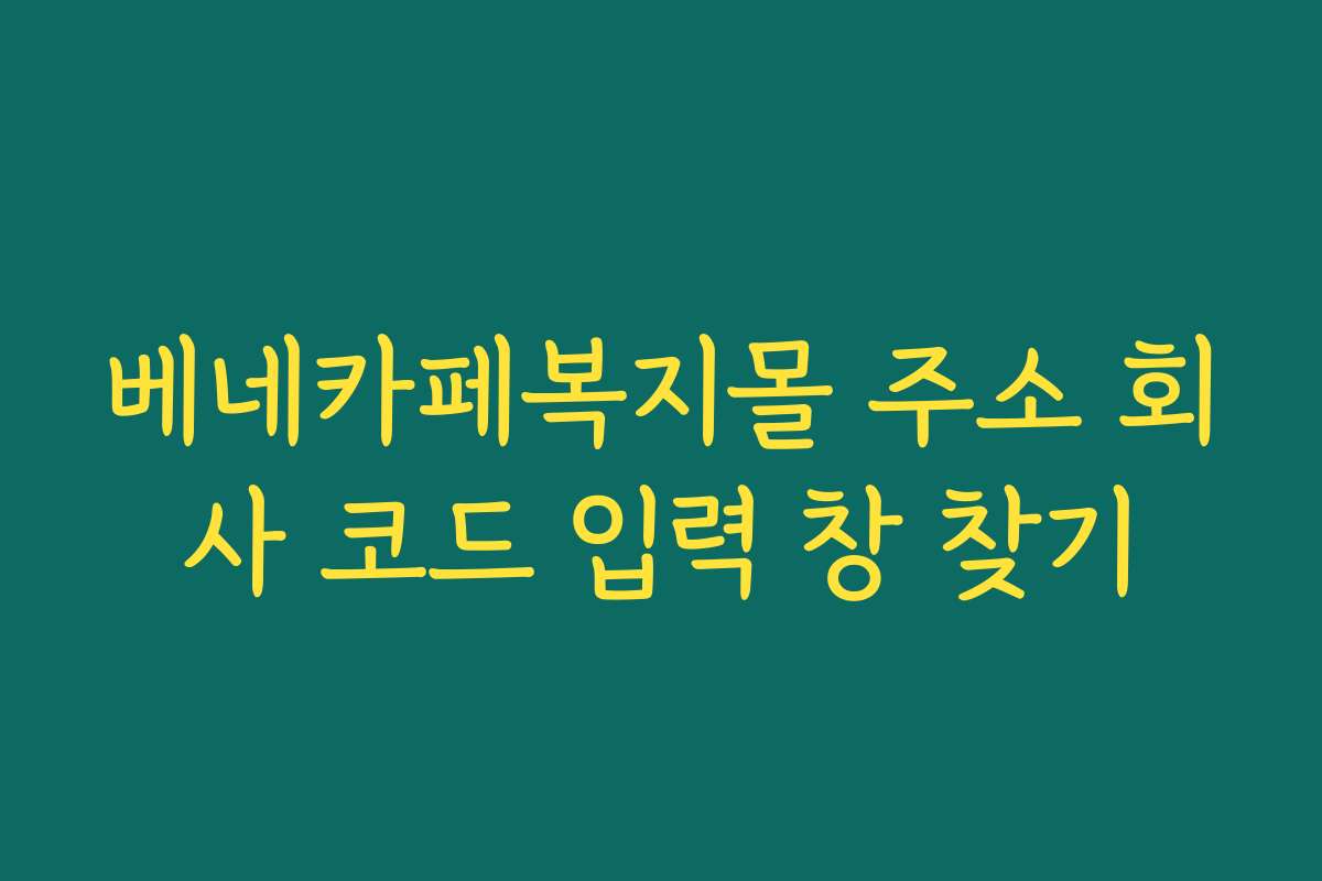 베네카페복지몰 주소 회사 코드 입력 창 찾기