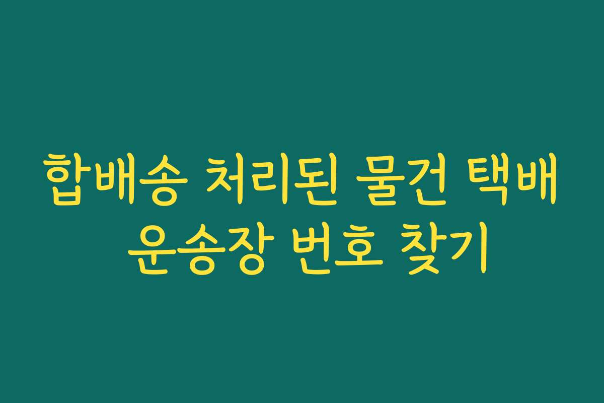 합배송 처리된 물건 택배 운송장 번호 찾기