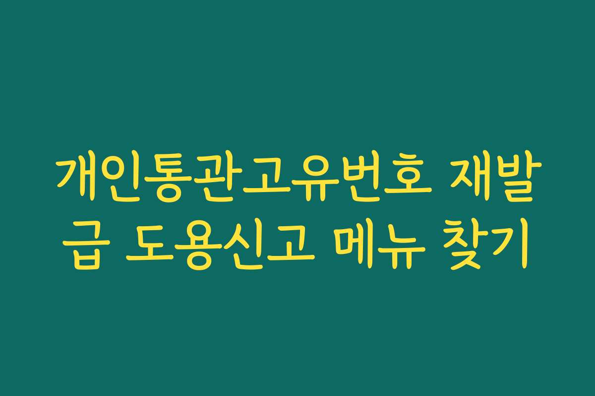 개인통관고유번호 재발급 도용신고 메뉴 찾기